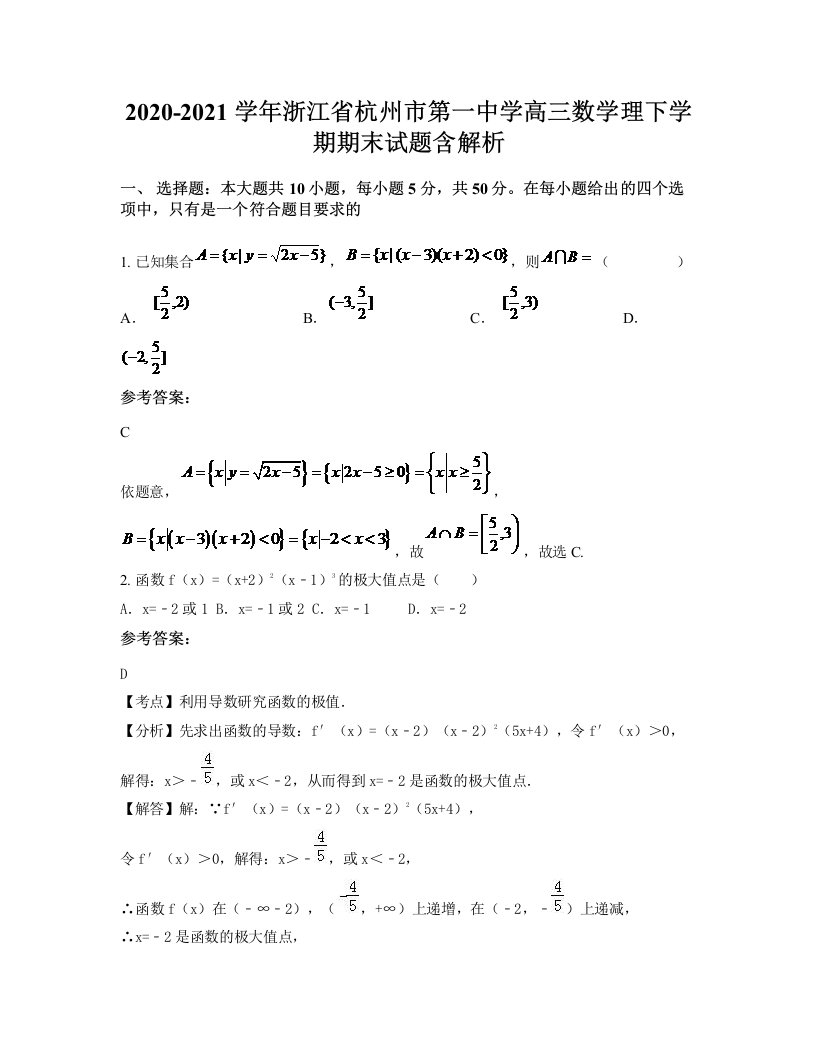 2020-2021学年浙江省杭州市第一中学高三数学理下学期期末试题含解析