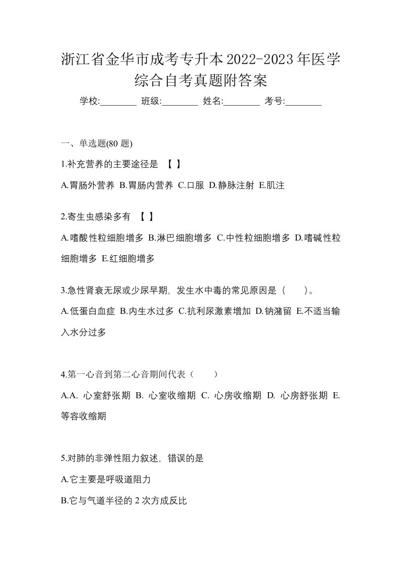 浙江省金华市成考专升本2022-2023年医学综合自考真题附答案