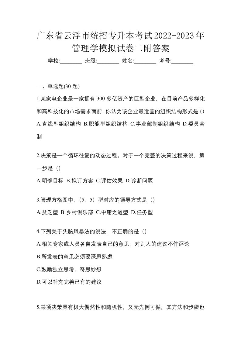 广东省云浮市统招专升本考试2022-2023年管理学模拟试卷二附答案