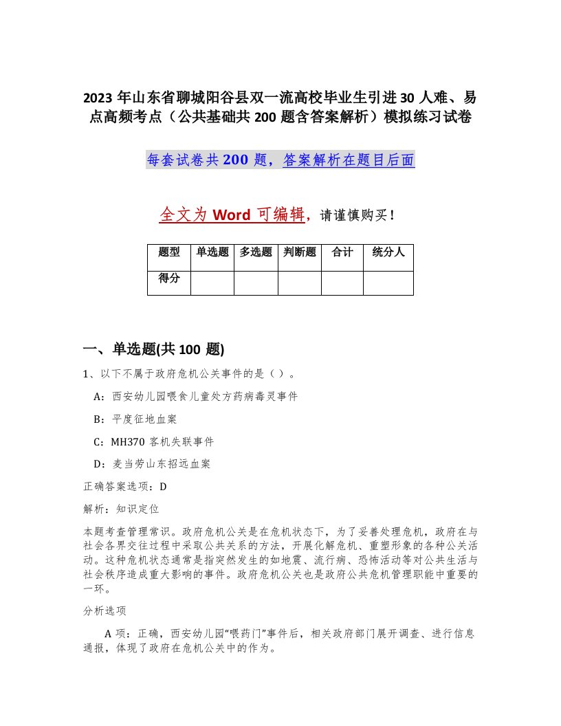 2023年山东省聊城阳谷县双一流高校毕业生引进30人难易点高频考点公共基础共200题含答案解析模拟练习试卷