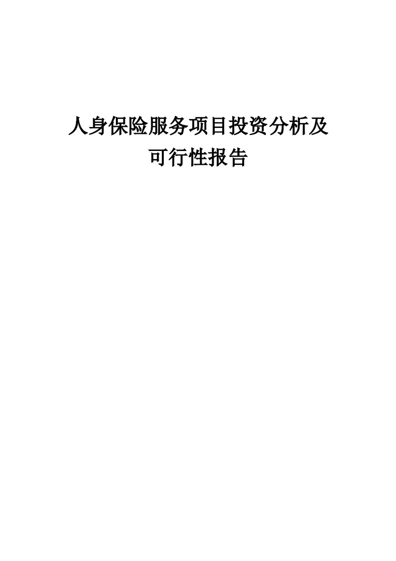 人身保险服务项目投资分析及可行性报告