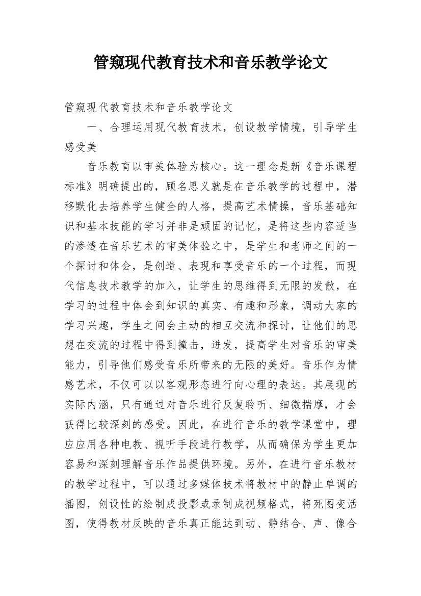 管窥现代教育技术和音乐教学论文