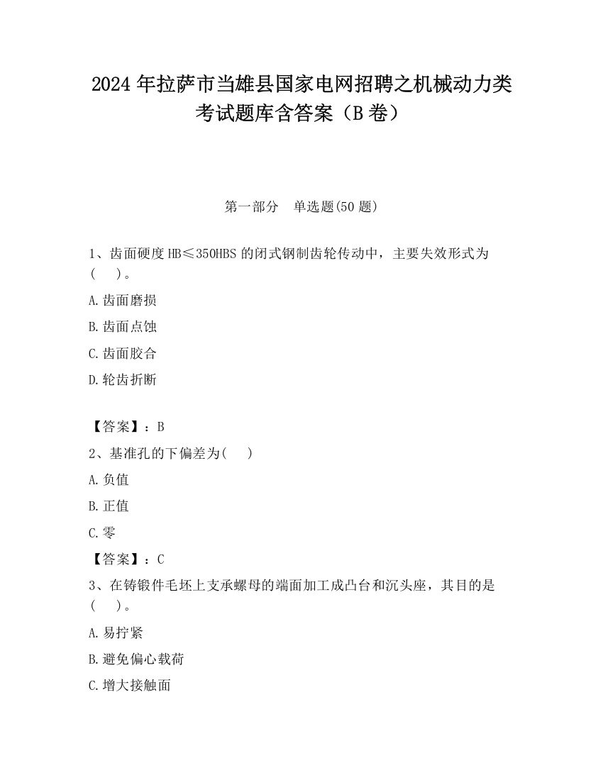 2024年拉萨市当雄县国家电网招聘之机械动力类考试题库含答案（B卷）