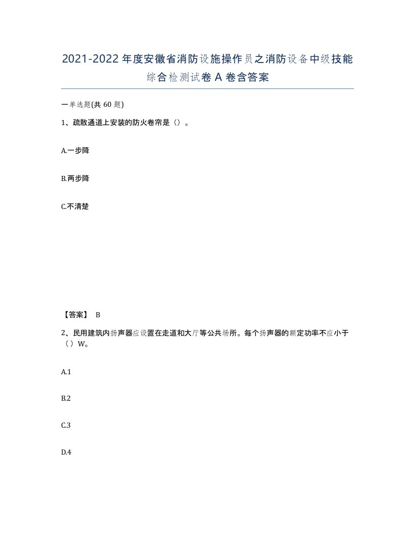 2021-2022年度安徽省消防设施操作员之消防设备中级技能综合检测试卷A卷含答案