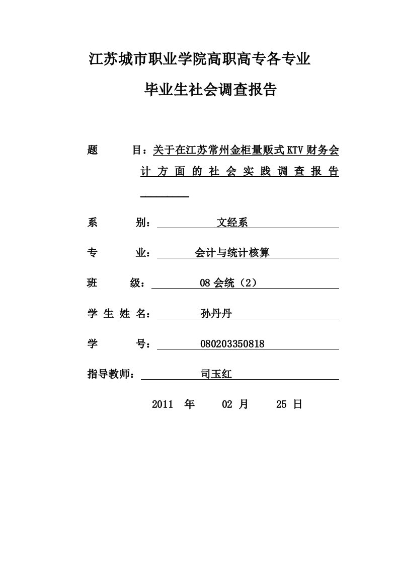 会计专业社会调查报告