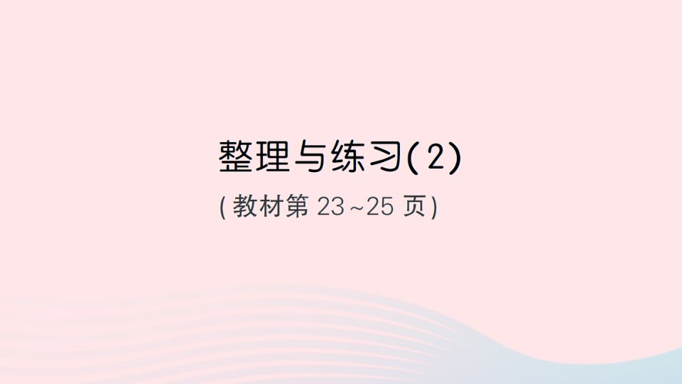 2023六年级数学上册一长方体和正方体整理与练习2作业课件苏教版