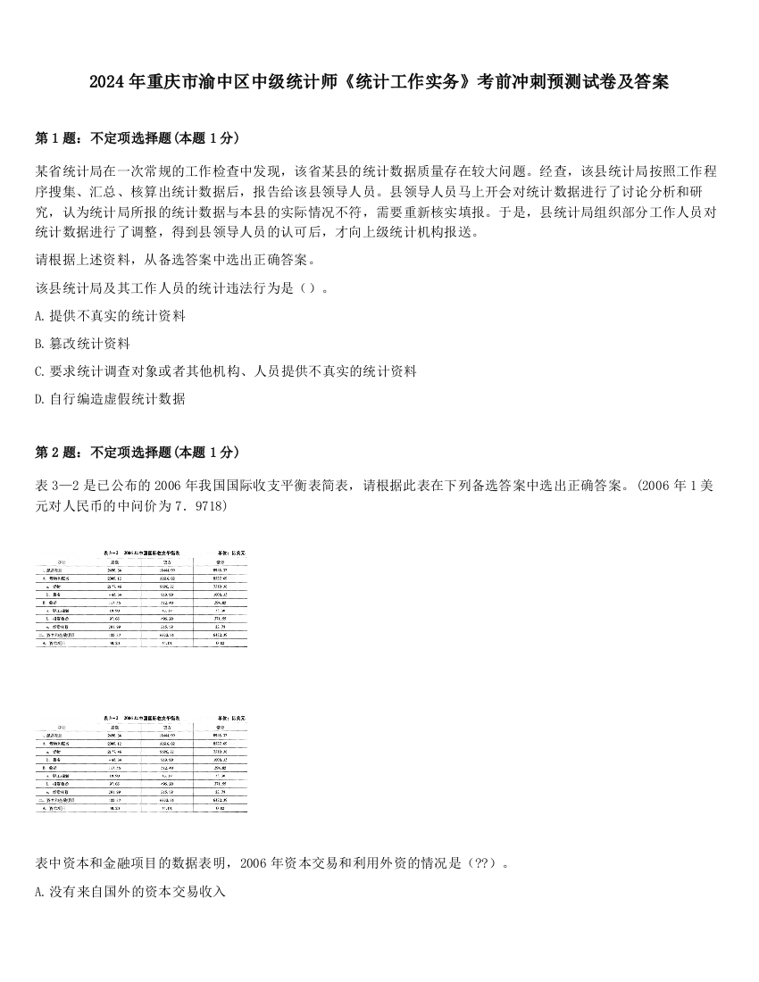 2024年重庆市渝中区中级统计师《统计工作实务》考前冲刺预测试卷及答案