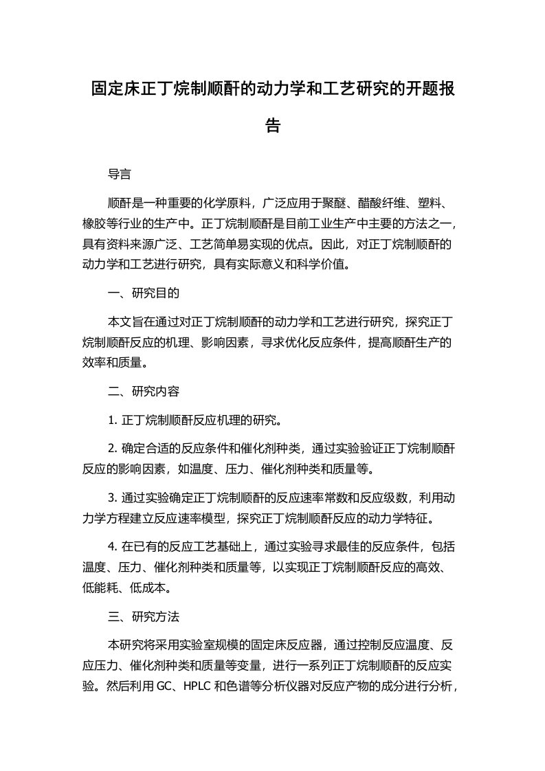 固定床正丁烷制顺酐的动力学和工艺研究的开题报告