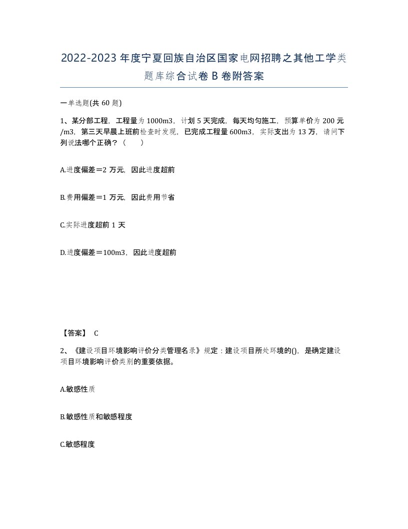 2022-2023年度宁夏回族自治区国家电网招聘之其他工学类题库综合试卷B卷附答案