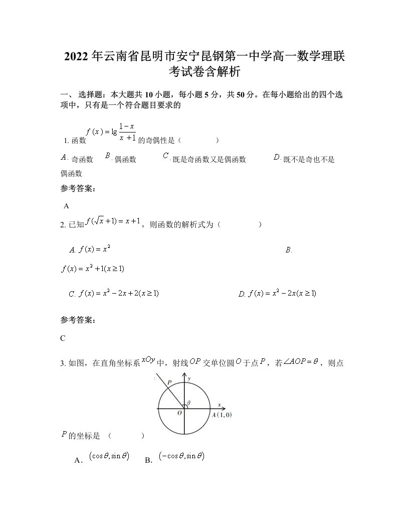 2022年云南省昆明市安宁昆钢第一中学高一数学理联考试卷含解析