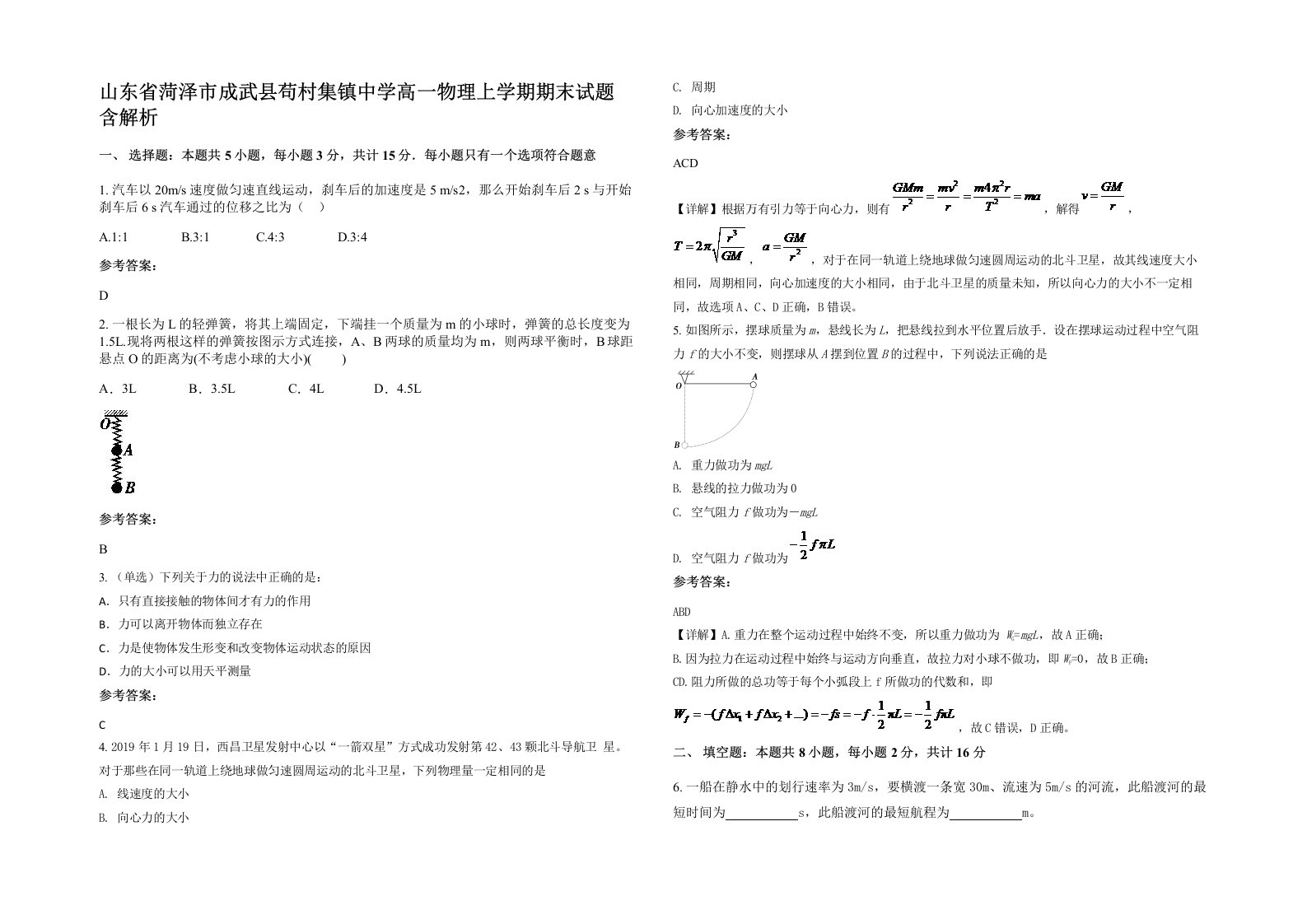 山东省菏泽市成武县苟村集镇中学高一物理上学期期末试题含解析