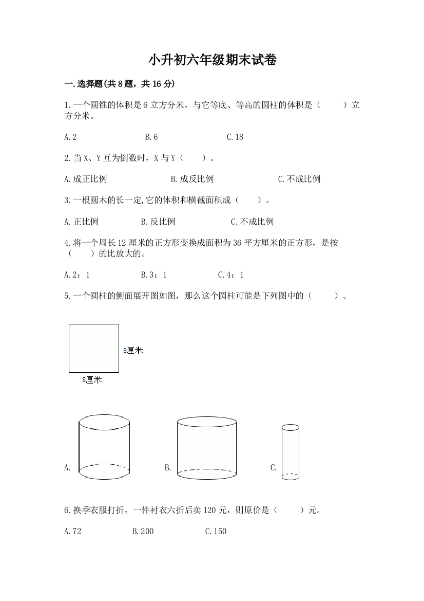 小升初六年级期末试卷【中心小学】