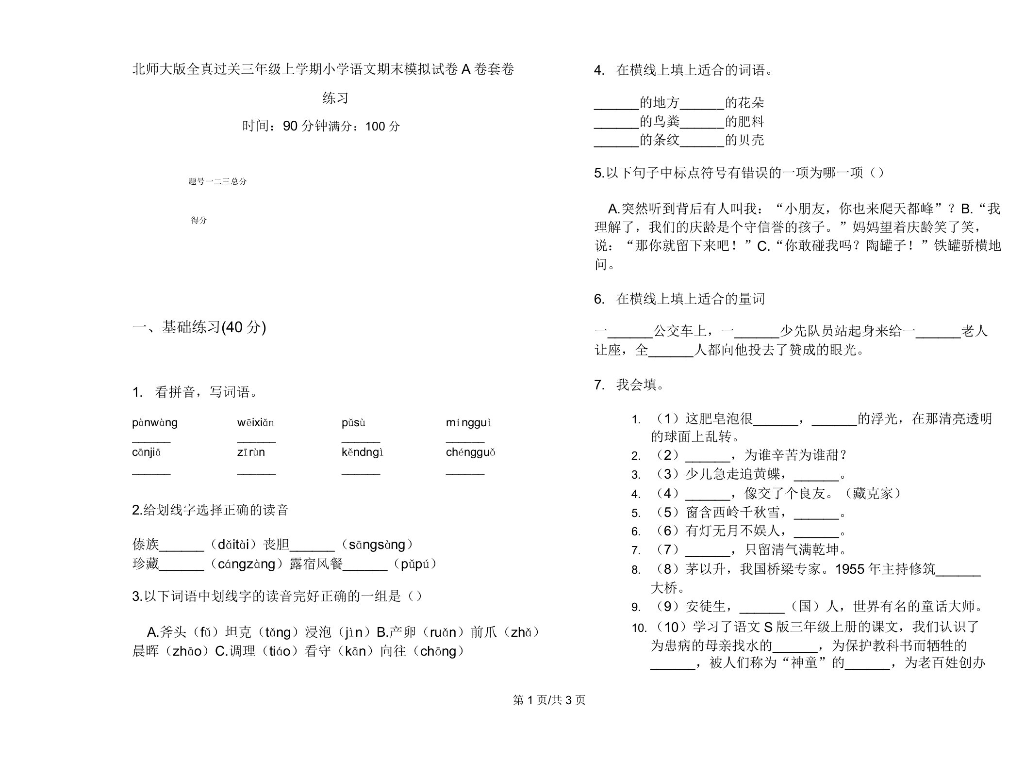 北师大版全真过关三年级上学期小学语文期末模拟试卷A卷套卷练习