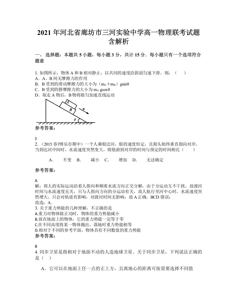 2021年河北省廊坊市三河实验中学高一物理联考试题含解析