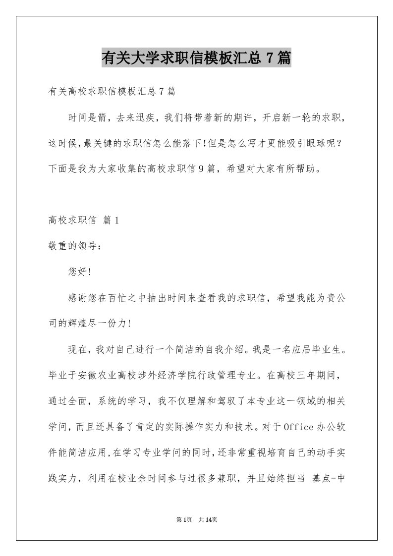 有关大学求职信模板汇总7篇