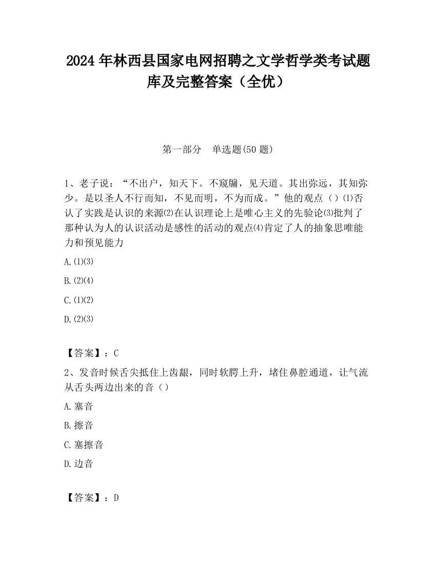 2024年林西县国家电网招聘之文学哲学类考试题库及完整答案（全优）