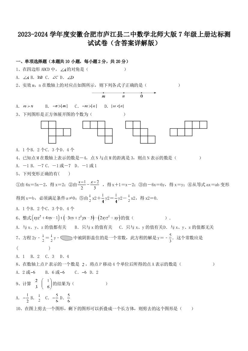 2023-2024学年度安徽合肥市庐江县二中数学北师大版7年级上册达标测试