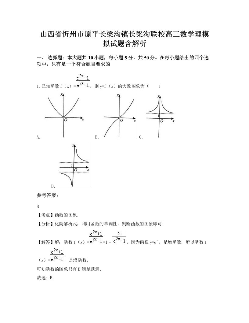 山西省忻州市原平长梁沟镇长梁沟联校高三数学理模拟试题含解析