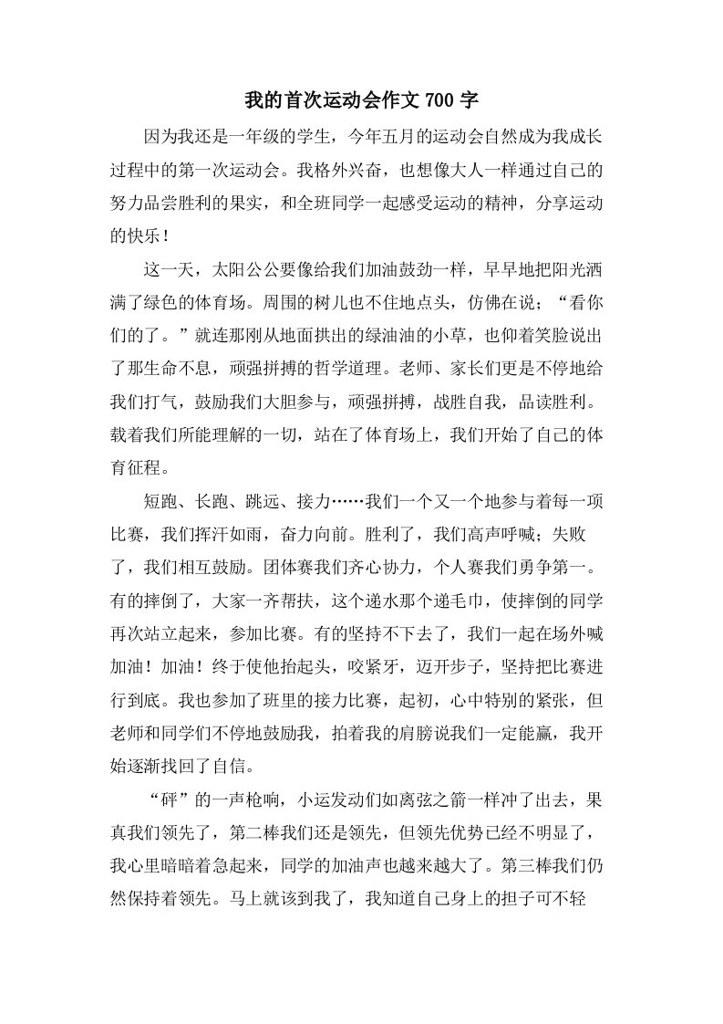 我的首次运动会作文700字