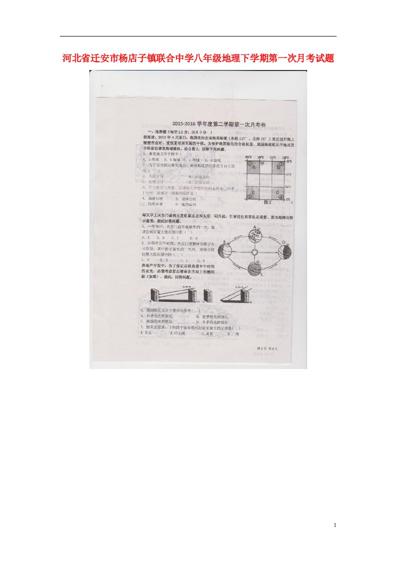 河北省迁安市杨店子镇联合中学八级地理下学期第一次月考试题（扫描版）