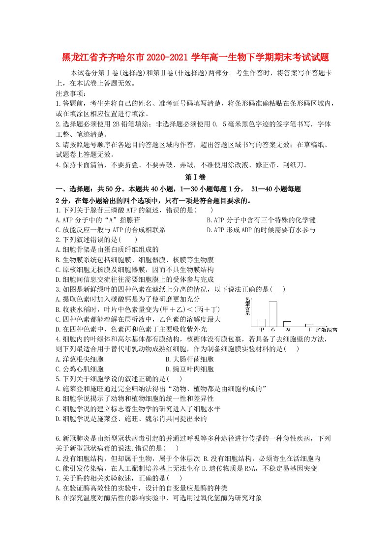 黑龙江省齐齐哈尔市2020_2021学年高一生物下学期期末考试试题