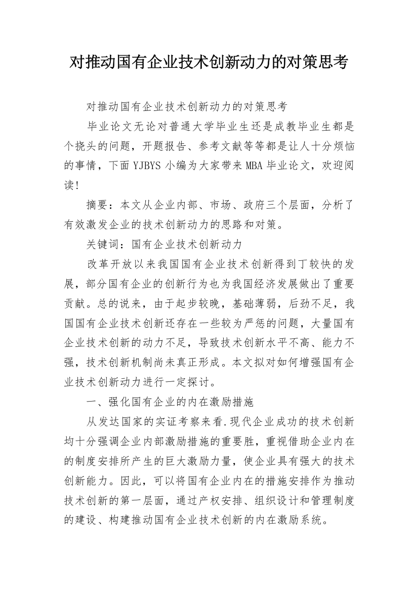 对推动国有企业技术创新动力的对策思考