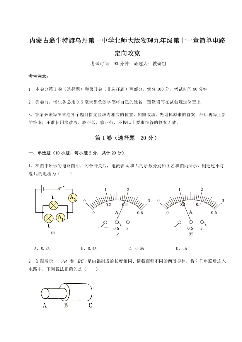 精品解析：内蒙古翁牛特旗乌丹第一中学北师大版物理九年级第十一章简单电路定向攻克试卷（含答案详解）