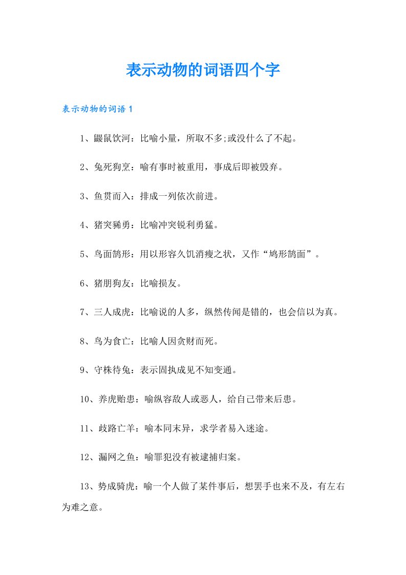 表示动物的词语四个字