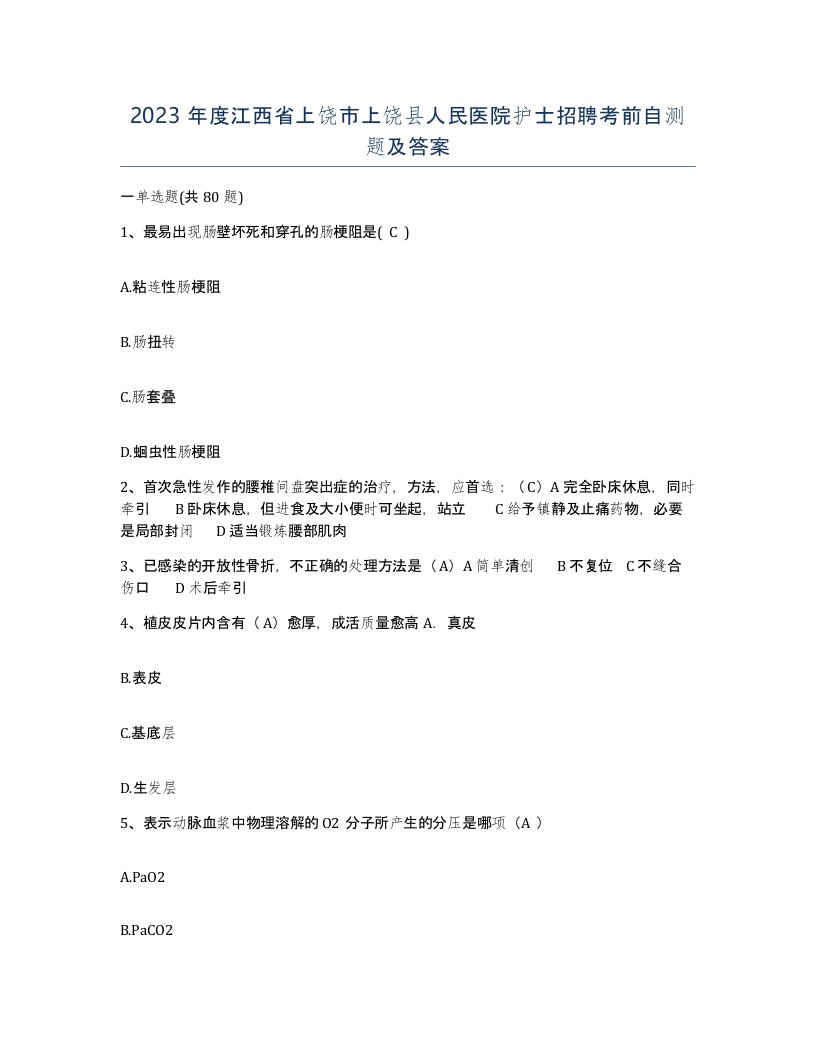 2023年度江西省上饶市上饶县人民医院护士招聘考前自测题及答案