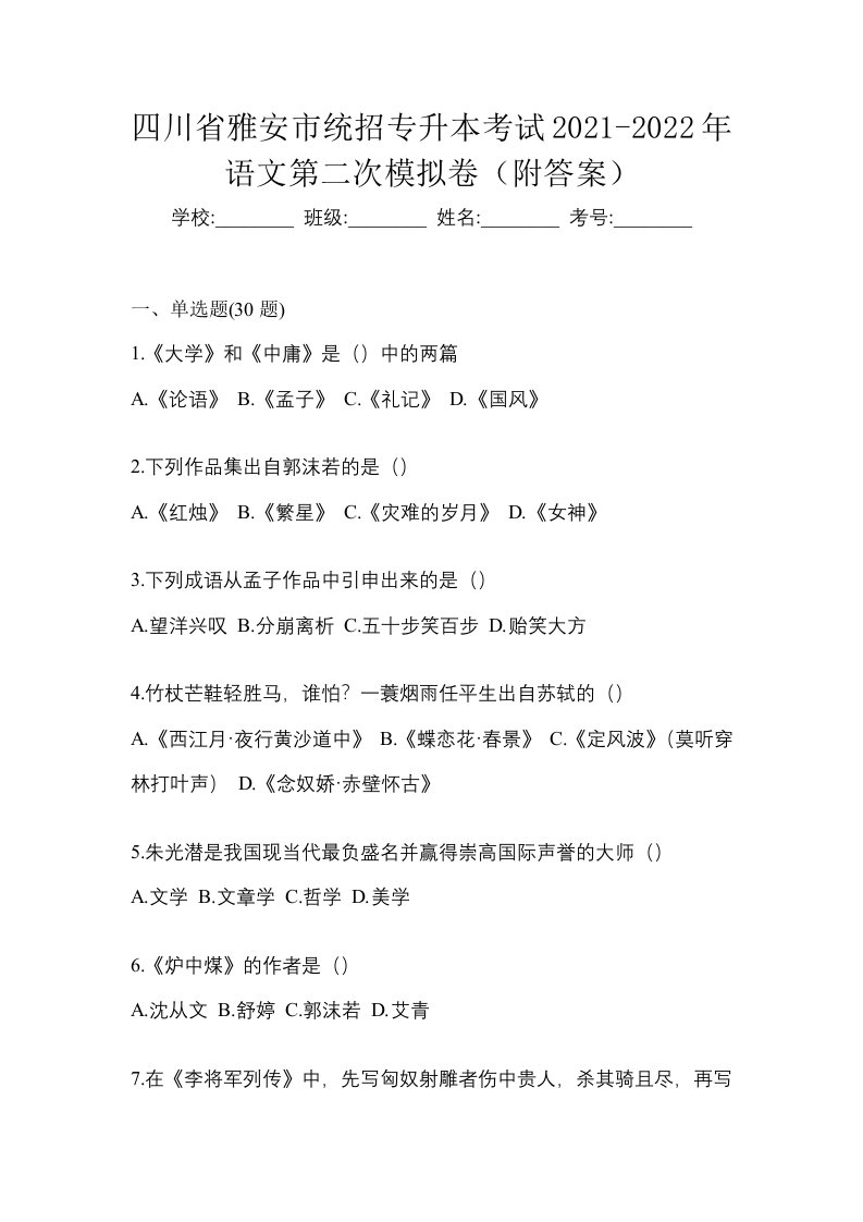 四川省雅安市统招专升本考试2021-2022年语文第二次模拟卷附答案