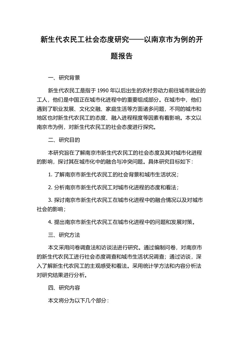 新生代农民工社会态度研究——以南京市为例的开题报告