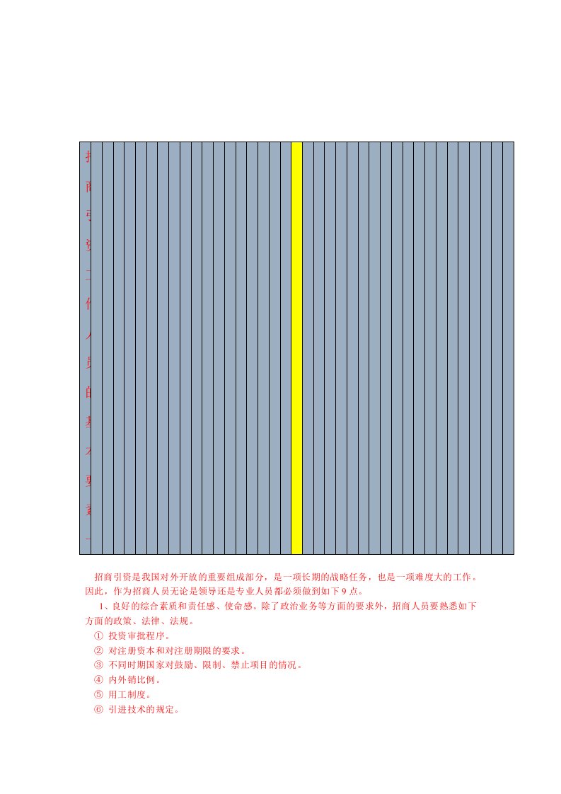 招商引资工作人员的基本要素