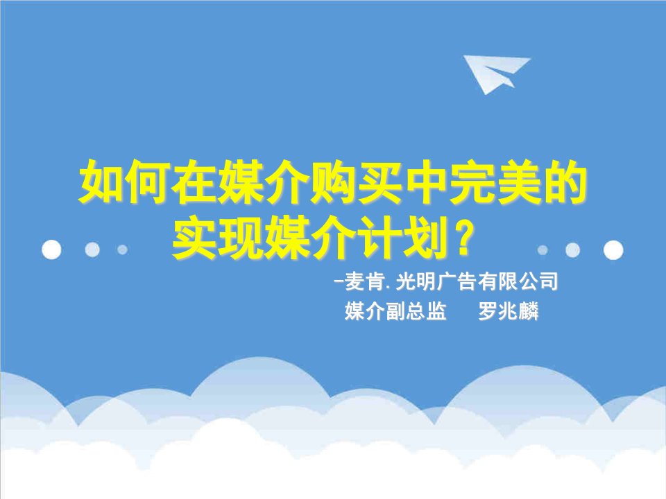 推荐-如何在媒介购买中完美的实现媒介计划