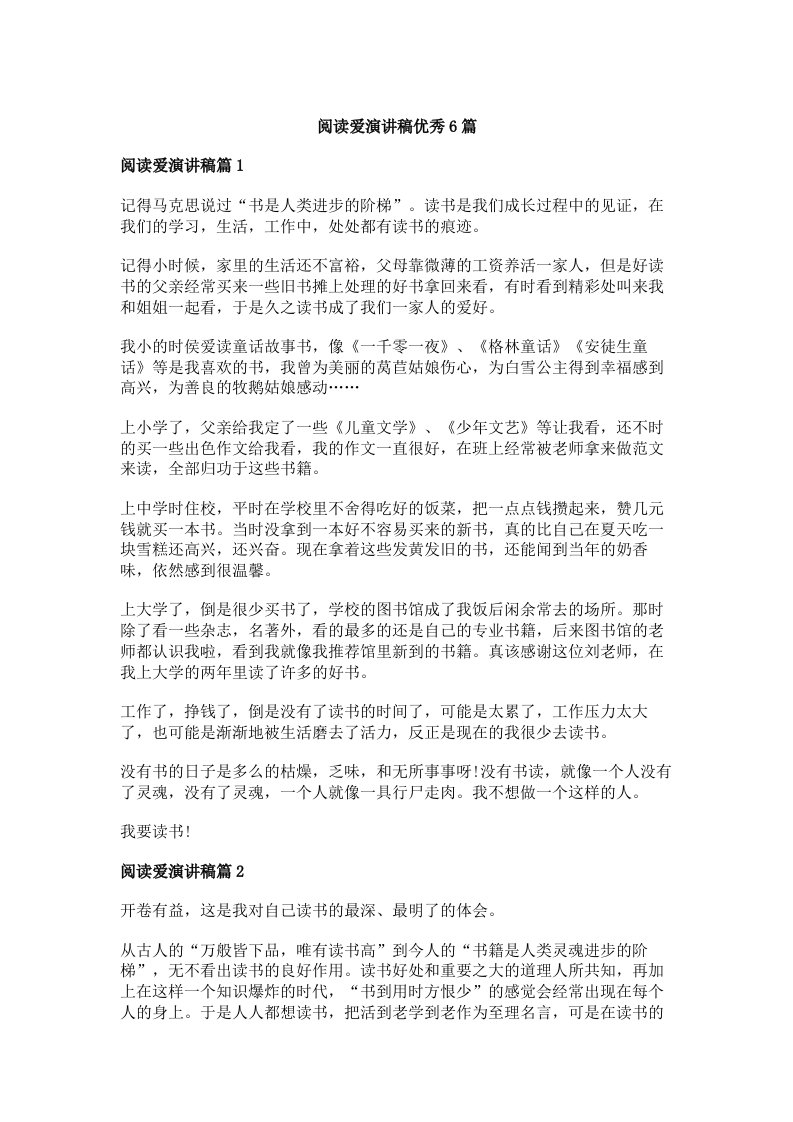 阅读爱演讲稿优秀6篇