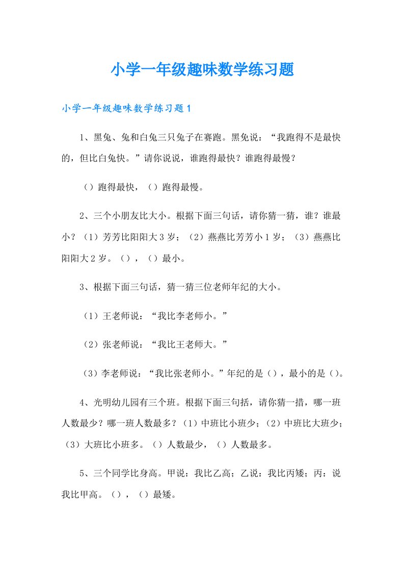 小学一年级趣味数学练习题