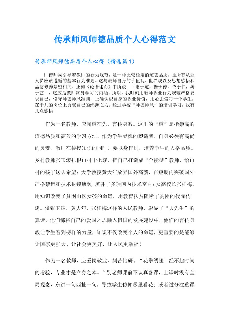 传承师风师德品质个人心得范文