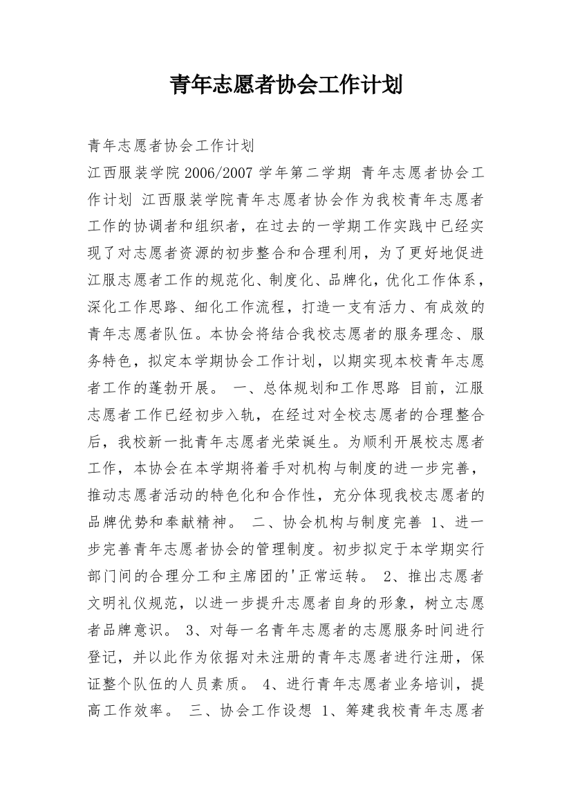 青年志愿者协会工作计划_22