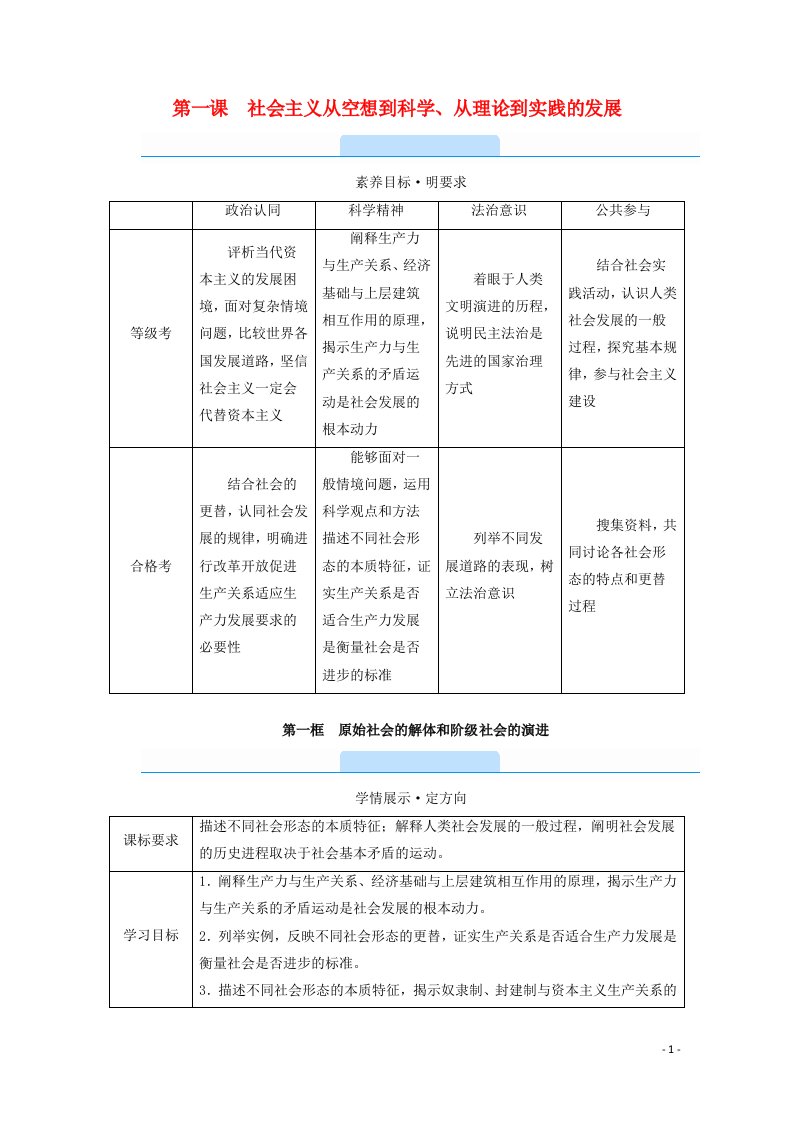 2020_2021学年新教材高中政治第一课社会主义从空想到科学从理论到实践的发展第一框原始社会的解体和阶级社会的演进学案新人教版必修1