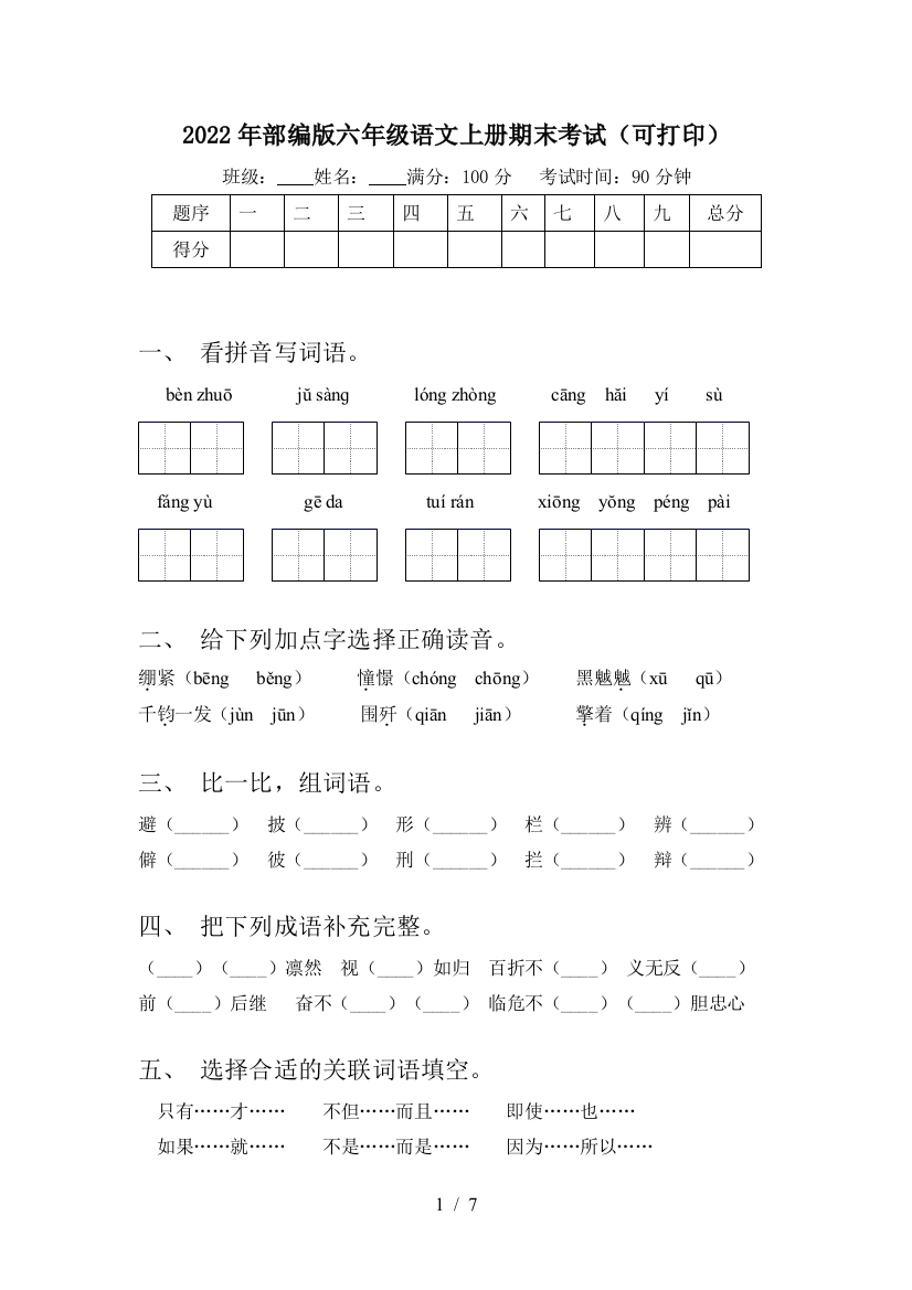 2022年部编版六年级语文上册期末考试(可打印)