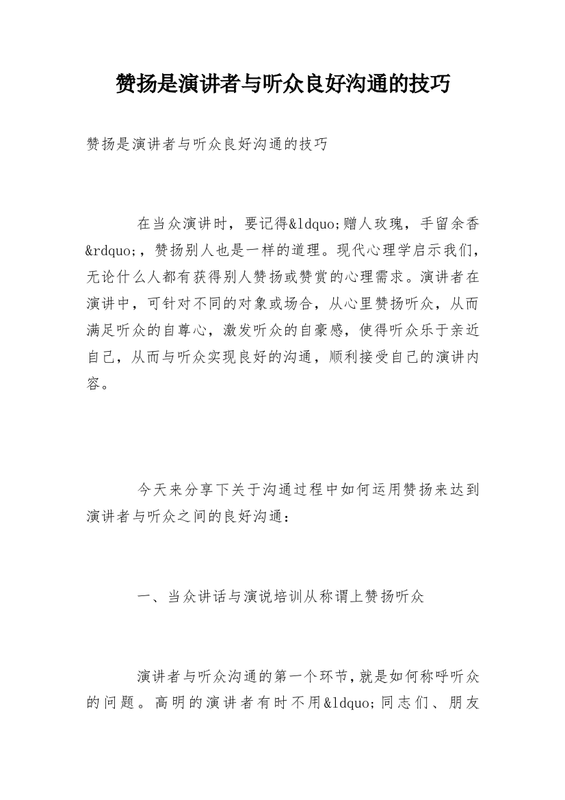 赞扬是演讲者与听众良好沟通的技巧