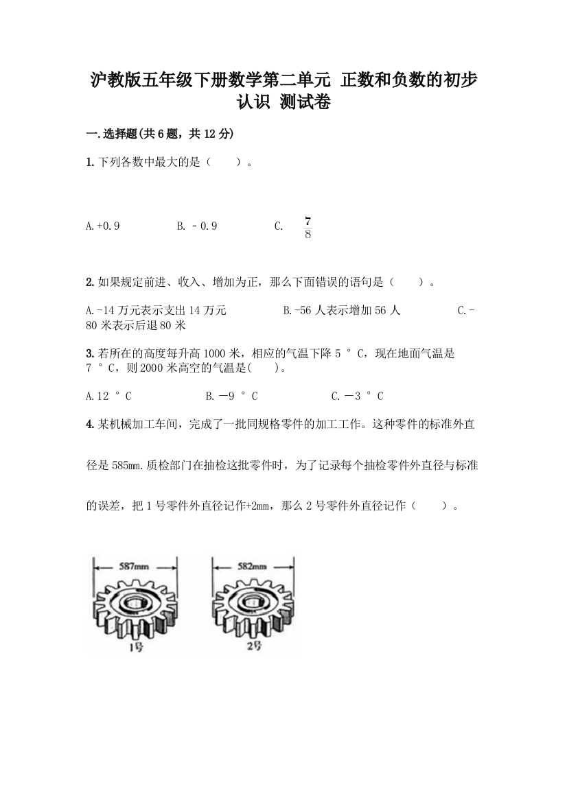 沪教版五年级下册数学第二单元-正数和负数的初步认识-测试卷(全国通用)