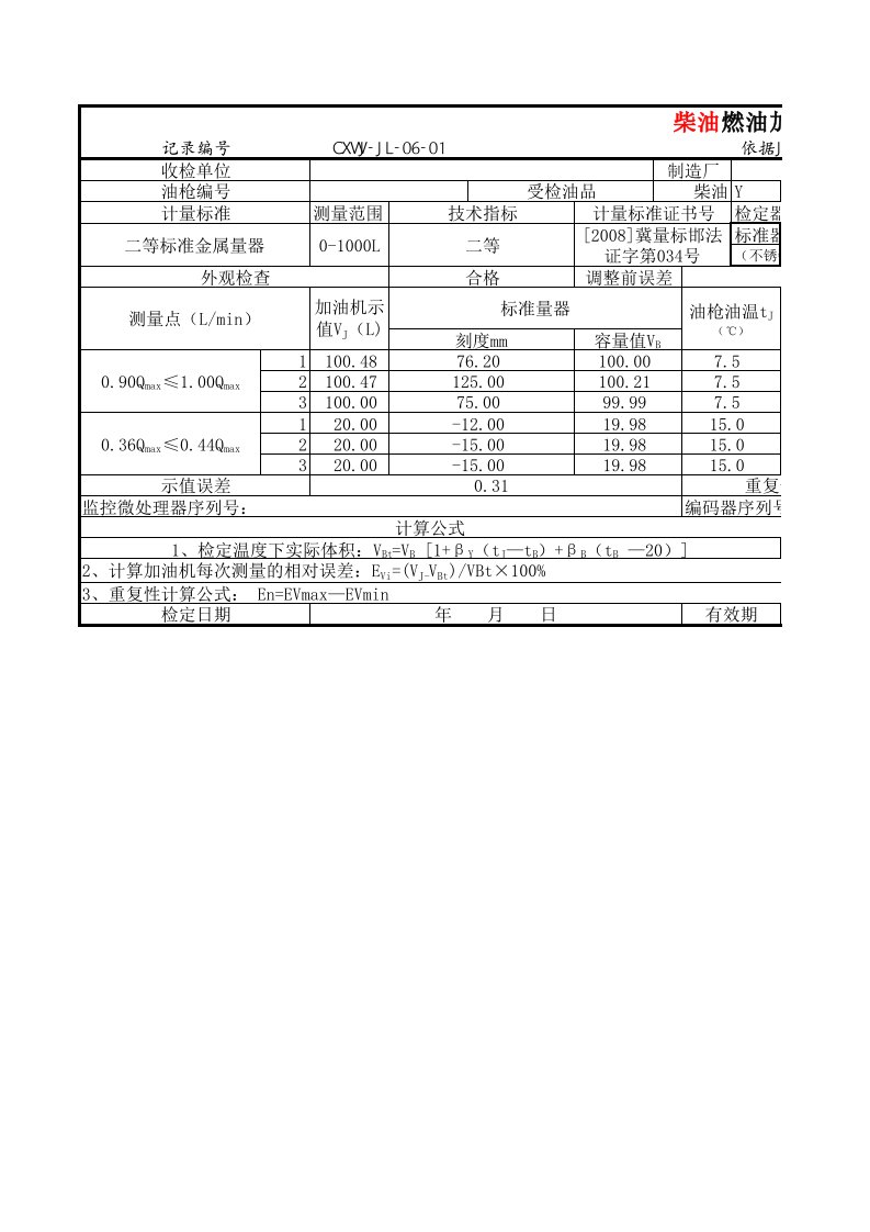 新版加油机检定计算电子版