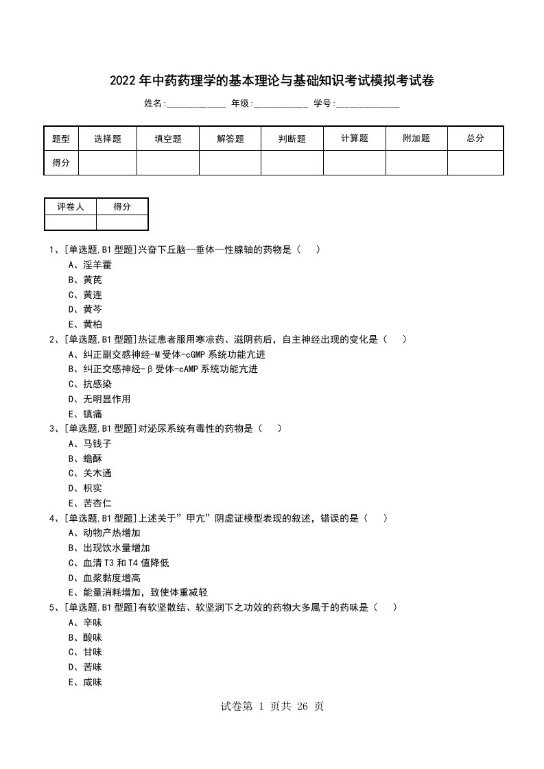 2022年中药药理学的基本理论与基础知识考试模拟考试卷