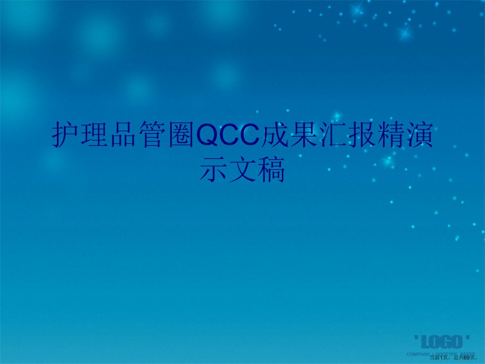 护理品管圈QCC成果汇报精演示文稿