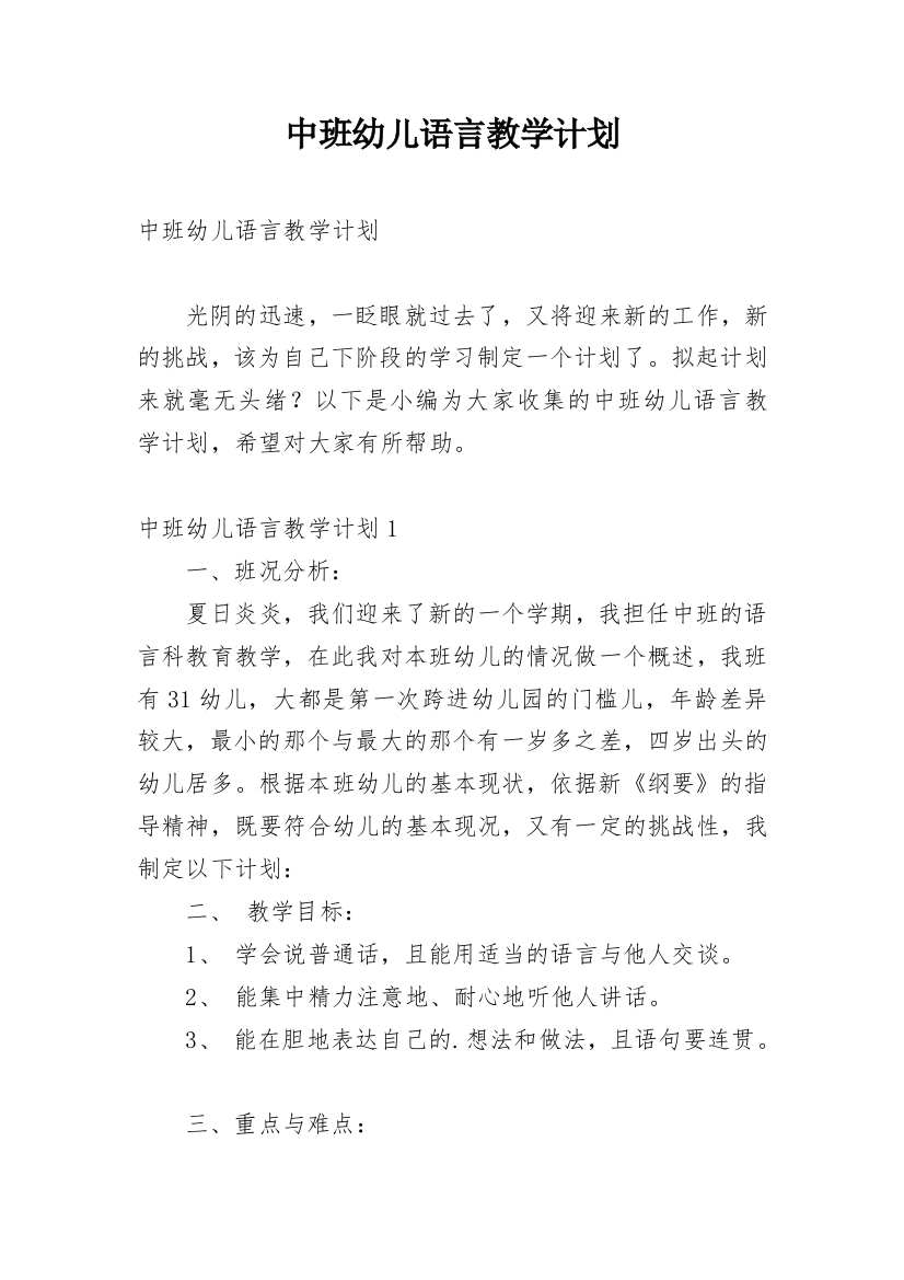 中班幼儿语言教学计划_5