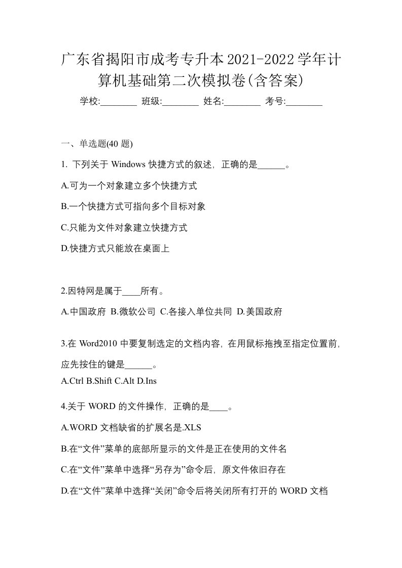 广东省揭阳市成考专升本2021-2022学年计算机基础第二次模拟卷含答案