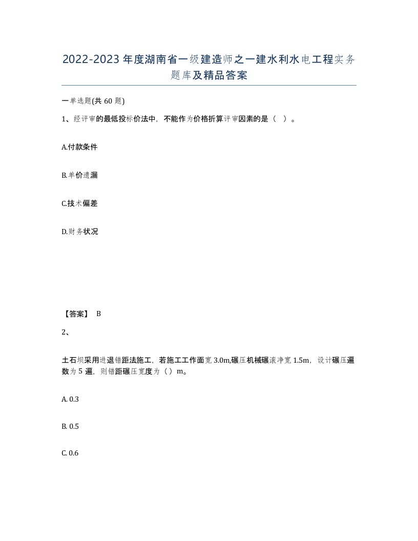 2022-2023年度湖南省一级建造师之一建水利水电工程实务题库及答案