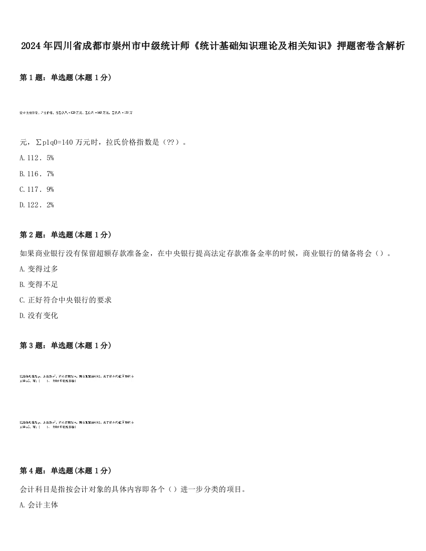 2024年四川省成都市崇州市中级统计师《统计基础知识理论及相关知识》押题密卷含解析