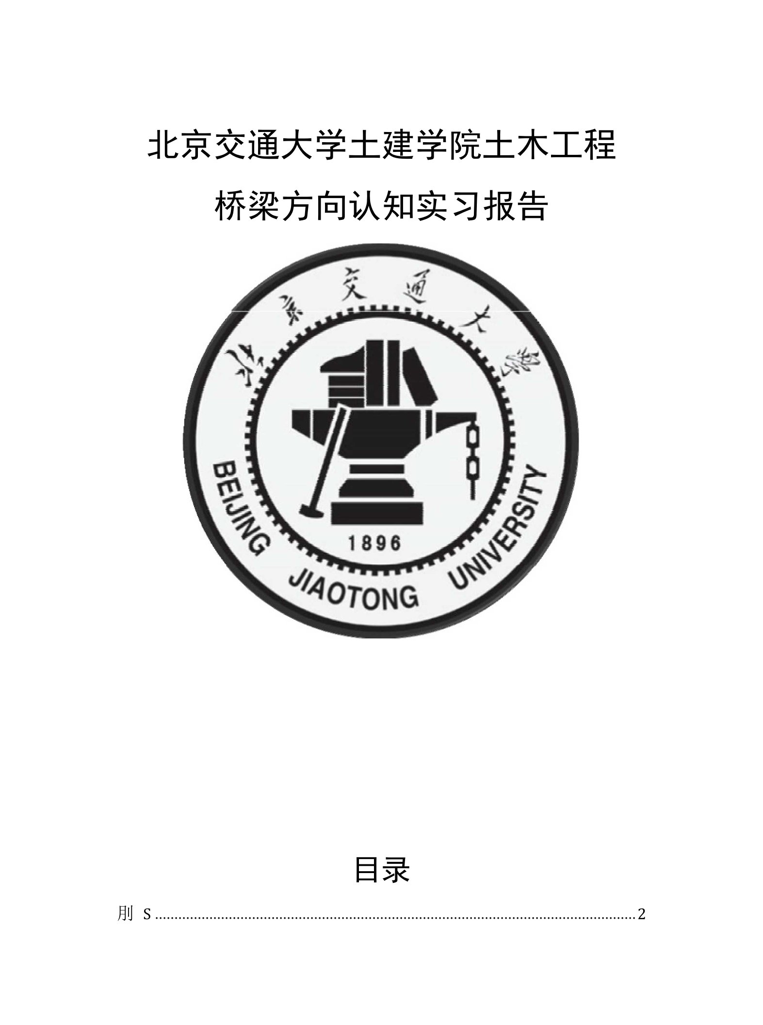 北京交通大学土建学院土木工程桥梁方向认知实习报告