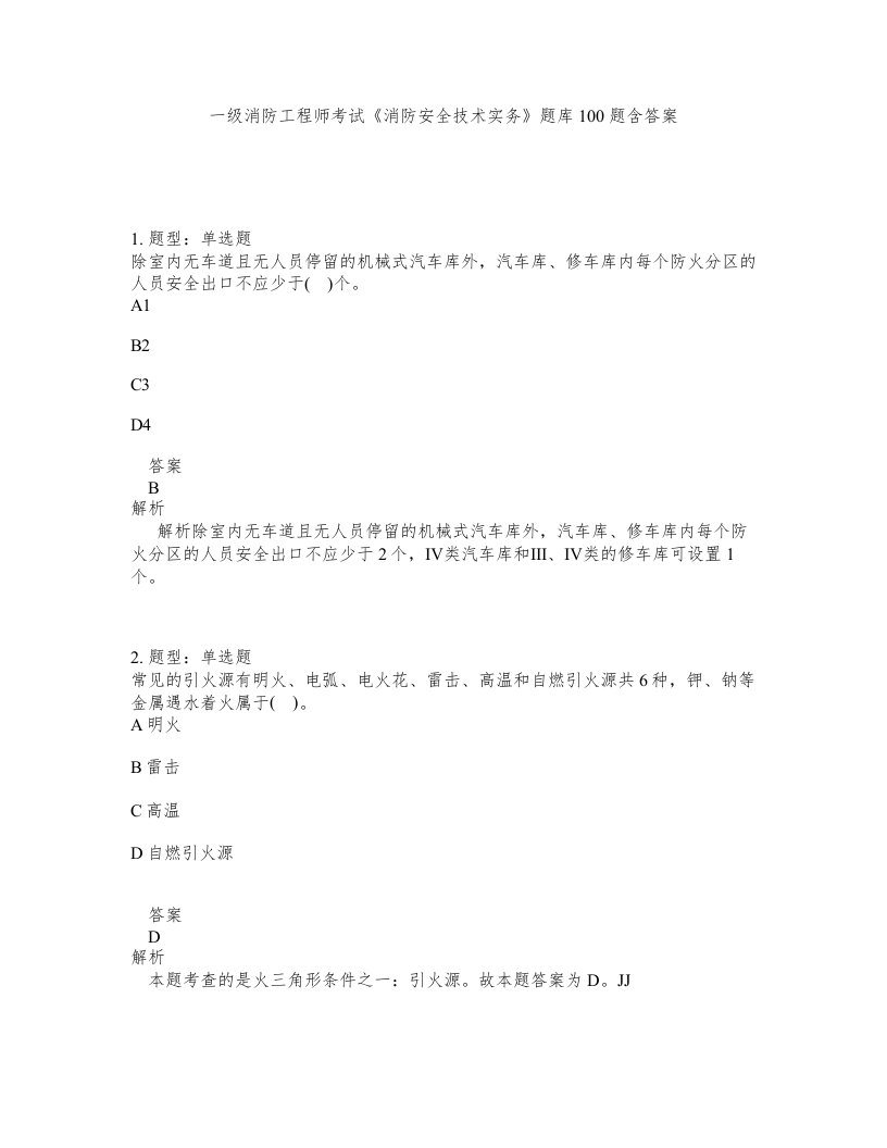 一级消防工程师考试消防安全技术实务题库100题含答案测验2版